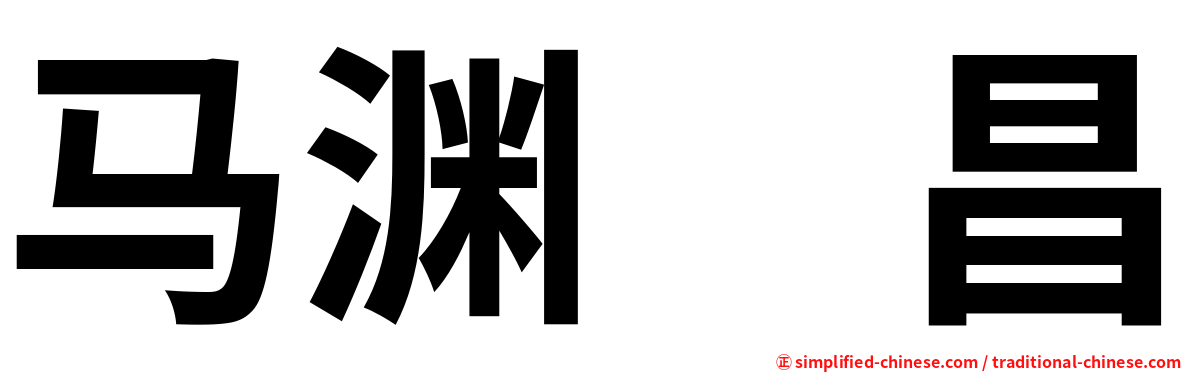 马渊　昌